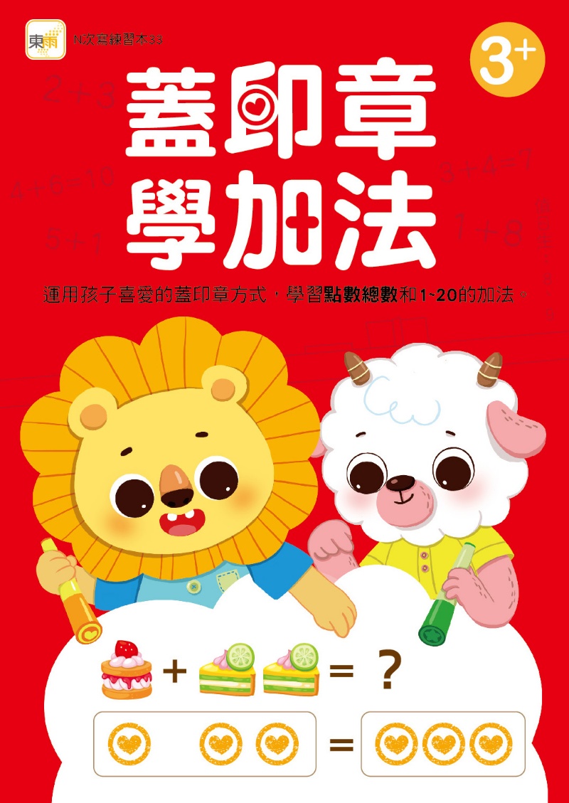 蓋印章學加法 (附印章筆1枝) 【N次寫練習本】